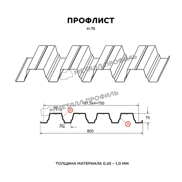 Профилированный лист Н-75х750-A (ПЭ-01-9003-0,7)